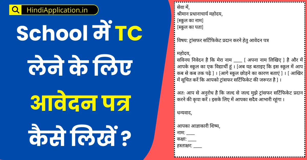 TC एप्लीकेशन हिंदी में कैसे लिखें?