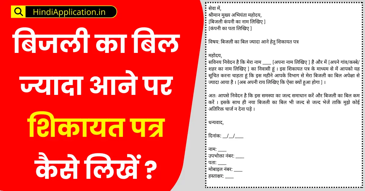 बिजली का बिल ज्यादा आने पर शिकायत पत्र कैसे लिखें?