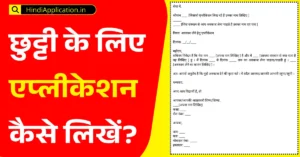 छुट्टी के लिए एप्लीकेशन कैसे लिखें