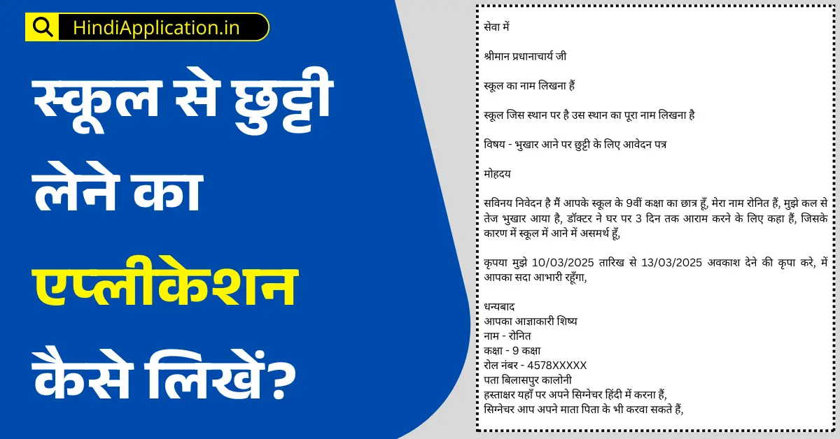 स्कूल से छुट्टी लेने का Application